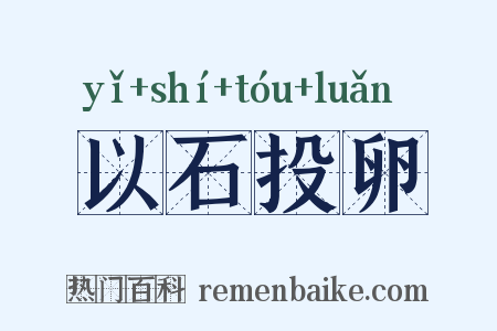 以石投卵是什么意思的图片